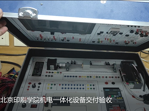 北京印刷學(xué)院機電一體化設(shè)備交付驗收